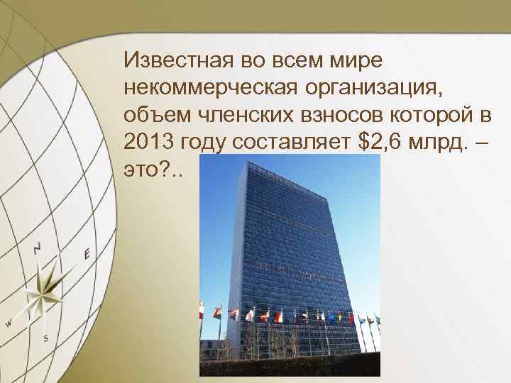 Известная во всем мире некоммерческая организация, объем членских взносов которой в 2013 году составляет