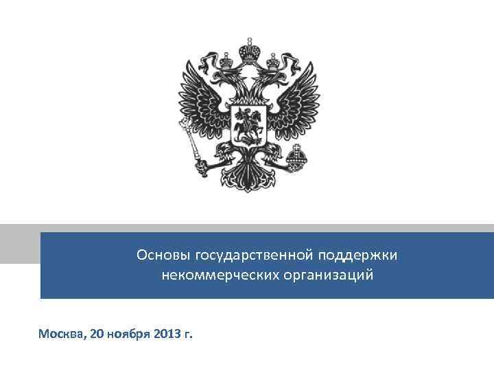 Основы государственной поддержки некоммерческих организаций Москва, 20 ноября 2013 г. 