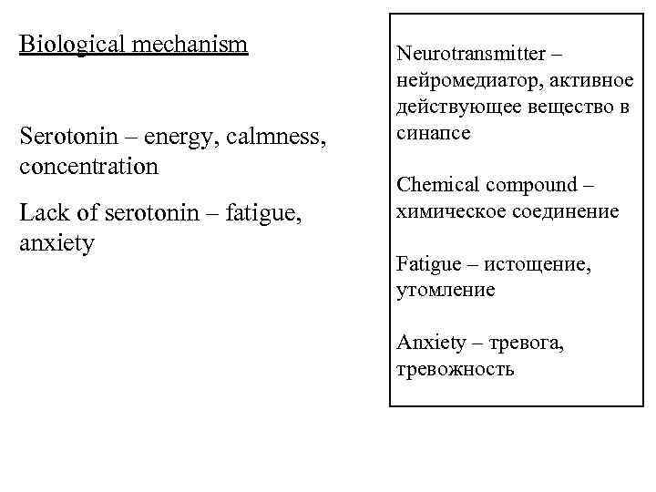Biological mechanism Serotonin – energy, calmness, concentration Lack of serotonin – fatigue, anxiety Neurotransmitter