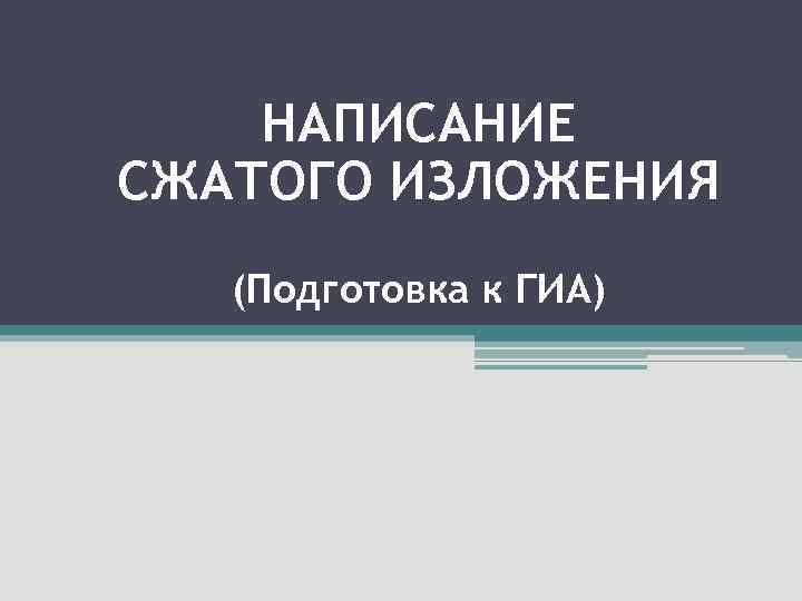 НАПИСАНИЕ СЖАТОГО ИЗЛОЖЕНИЯ (Подготовка к ГИА) 