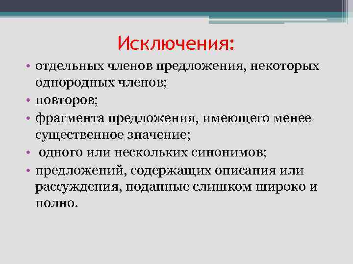 Исключения: • отдельных членов предложения, некоторых однородных членов; • повторов; • фрагмента предложения, имеющего
