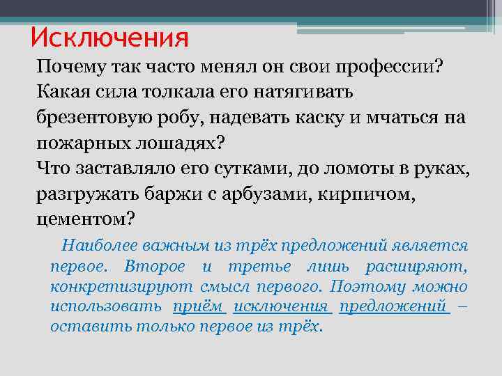 Исключения Почему так часто менял он свои профессии? Какая сила толкала его натягивать брезентовую