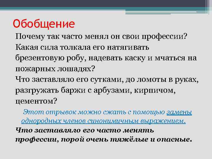Обобщение Почему так часто менял он свои профессии? Какая сила толкала его натягивать брезентовую