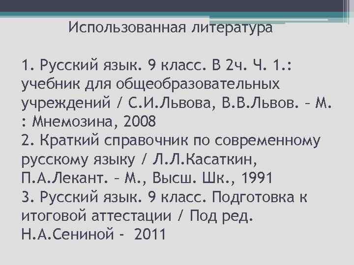 Использованная литература 1. Русский язык. 9 класс. В 2 ч. Ч. 1. : учебник