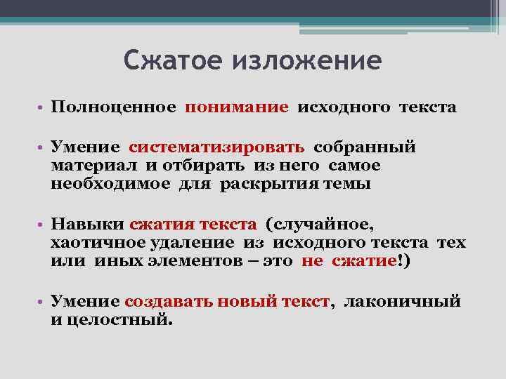 Сжатое изложение • Полноценное понимание исходного текста • Умение систематизировать собранный материал и отбирать