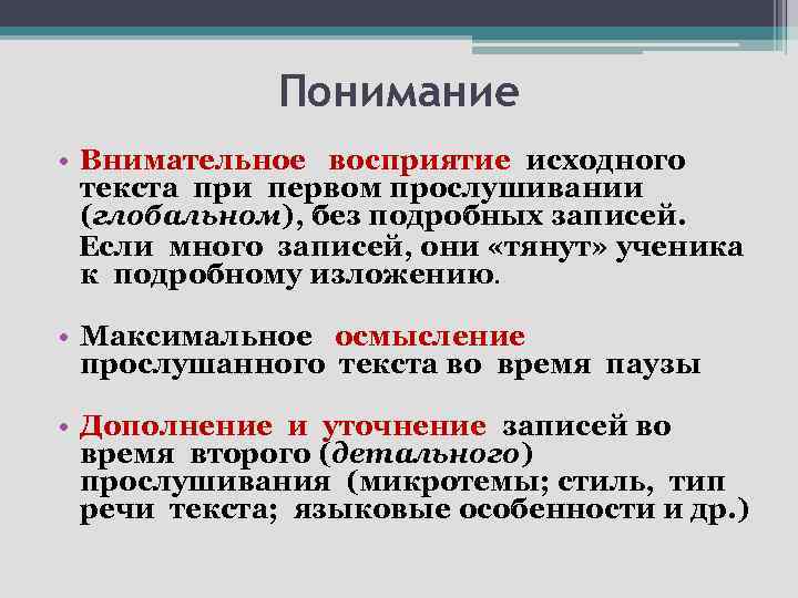 Понимание • Внимательное восприятие исходного текста при первом прослушивании (глобальном), без подробных записей. Если