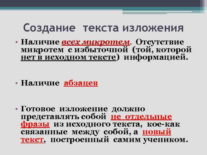Создание текста изложения • Наличие всех микротем. Отсутствие микротем с избыточной (той, которой нет