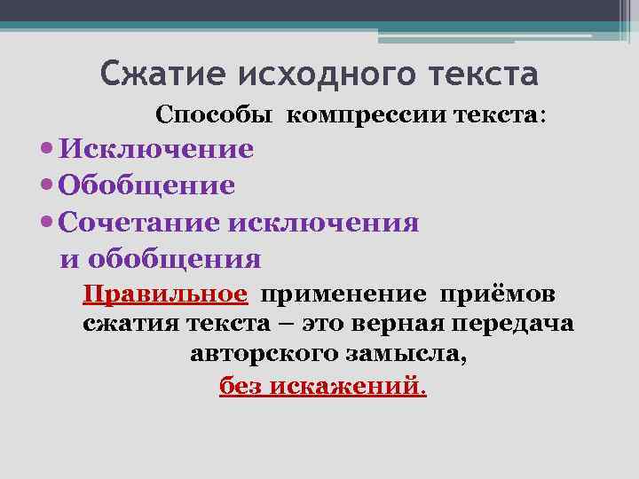 Сжатие исходного текста Способы компрессии текста: Исключение Обобщение Сочетание исключения и обобщения Правильное применение