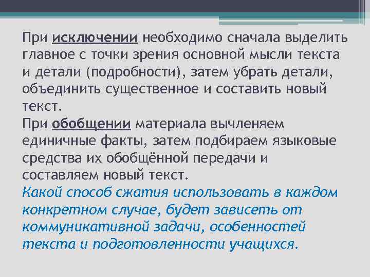 При исключении необходимо сначала выделить главное с точки зрения основной мысли текста и детали