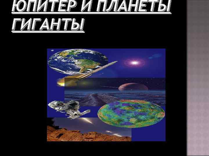 ЮПИТЕР И ПЛАНЕТЫ ГИГАНТЫ 