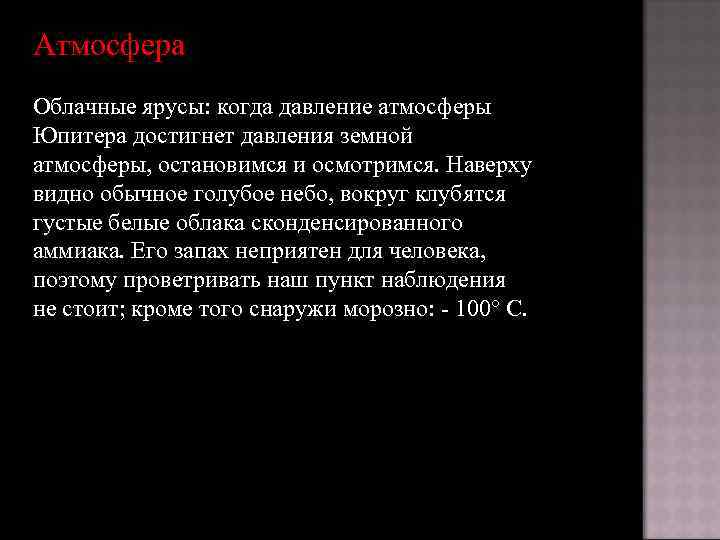 Атмосфера Облачные ярусы: когда давление атмосферы Юпитера достигнет давления земной атмосферы, остановимся и осмотримся.