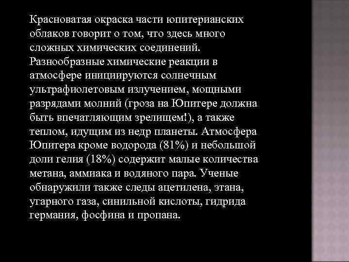 Красноватая окраска части юпитерианских облаков говорит о том, что здесь много сложных химических соединений.