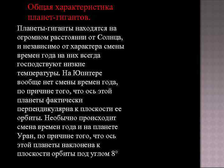 Общая характеристика планет-гигантов. Планеты-гиганты находятся на огромном расстоянии от Солнца, и независимо от характера