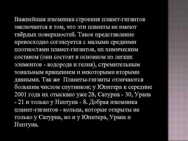 Важнейшая изюминка строения планет-гигантов заключается в том, что эти планеты не имеют твёрдых поверхностей.