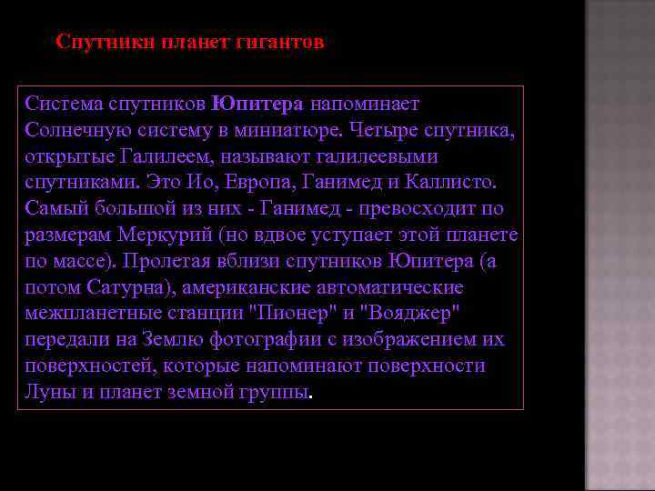 Спутники планет гигантов Система спутников Юпитера напоминает Солнечную систему в миниатюре. Четыре спутника, открытые