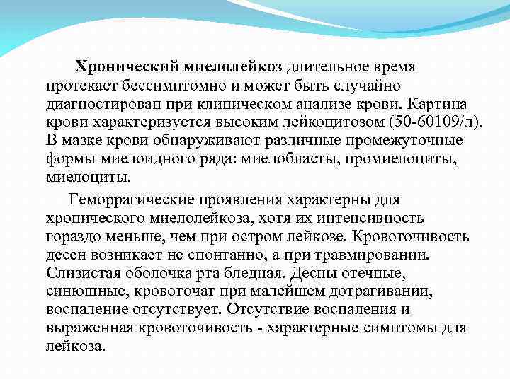  Хронический миелолейкоз длительное время протекает бессимптомно и может быть случайно диагностирован при клиническом