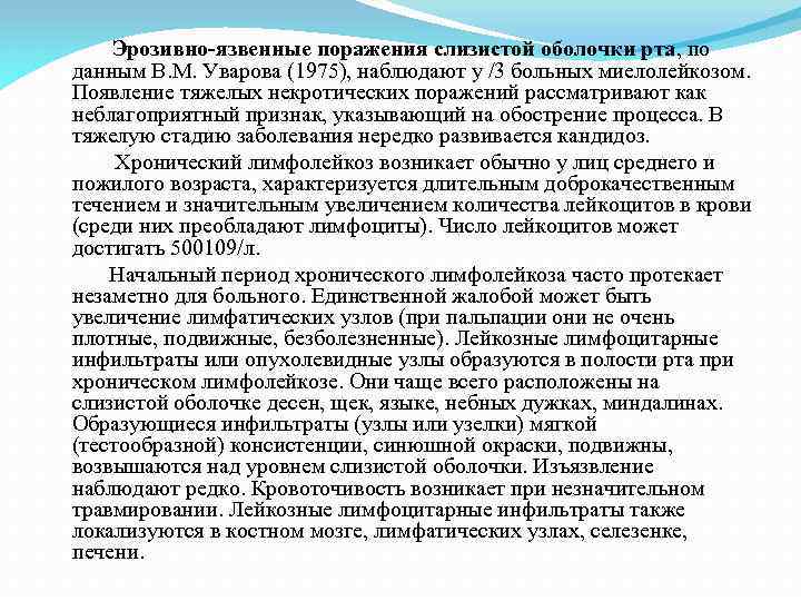  Эрозивно-язвенные поражения слизистой оболочки рта, по данным В. М. Уварова (1975), наблюдают у