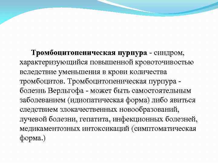  Тромбоцитопеническая пурпура - синдром, характеризующийся повышенной кровоточивостью вследствие уменьшения в крови количества тромбоцитов.