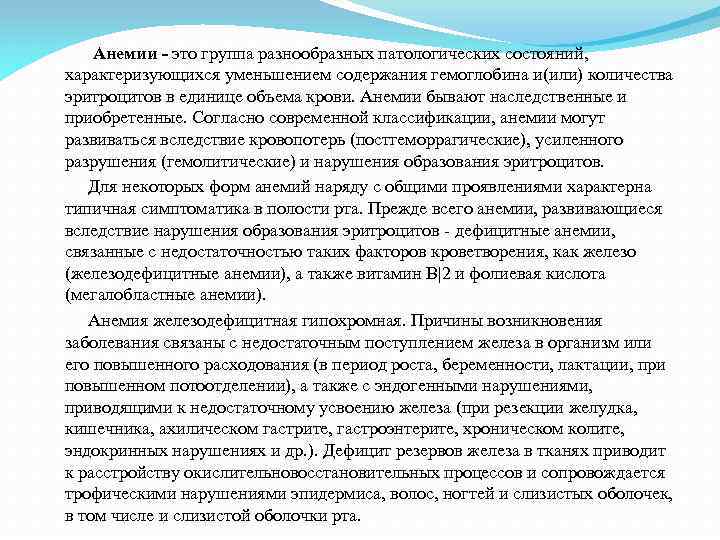  Анемии - это группа разнообразных патологических состояний, характеризующихся уменьшением содержания гемоглобина и(или) количества