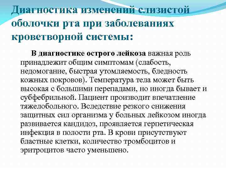 Диагностика изменений слизистой оболочки рта при заболеваниях кроветворной системы: В диагностике острого лейкоза важная