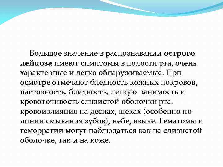  Большое значение в распознавании острого лейкоза имеют симптомы в полости рта, очень характерные