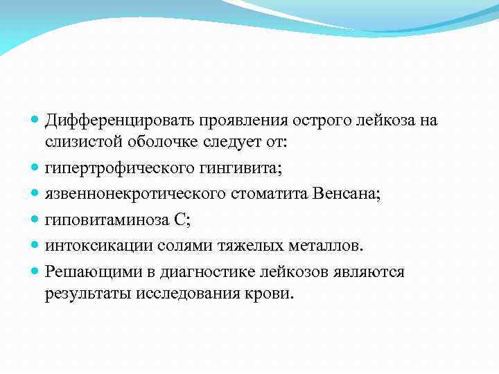  Дифференцировать проявления острого лейкоза на слизистой оболочке следует от: гипертрофического гингивита; язвеннонекротического стоматита