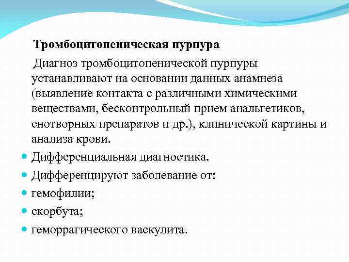  Тромбоцитопеническая пурпура Диагноз тромбоцитопенической пурпуры устанавливают на основании данных анамнеза (выявление контакта с