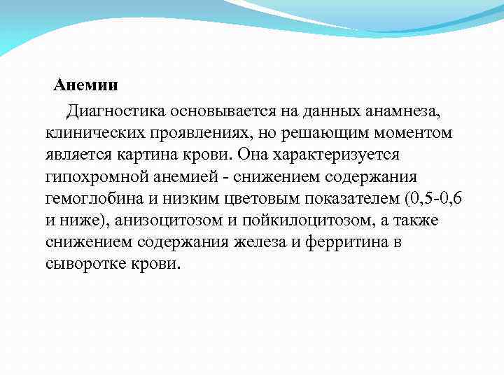  Анемии Диагностика основывается на данных анамнеза, клинических проявлениях, но решающим моментом является картина