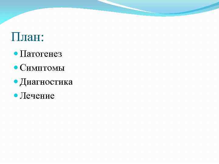 План: Патогенез Симптомы Диагностика Лечение 