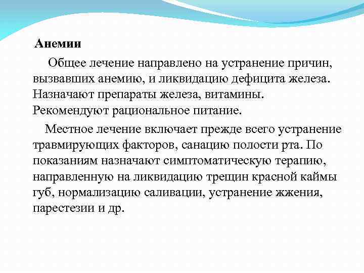  Анемии Общее лечение направлено на устранение причин, вызвавших анемию, и ликвидацию дефицита железа.