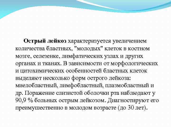  Острый лейкоз характеризуется увеличением количества бластных, "молодых" клеток в костном мозге, селезенке, лимфатических