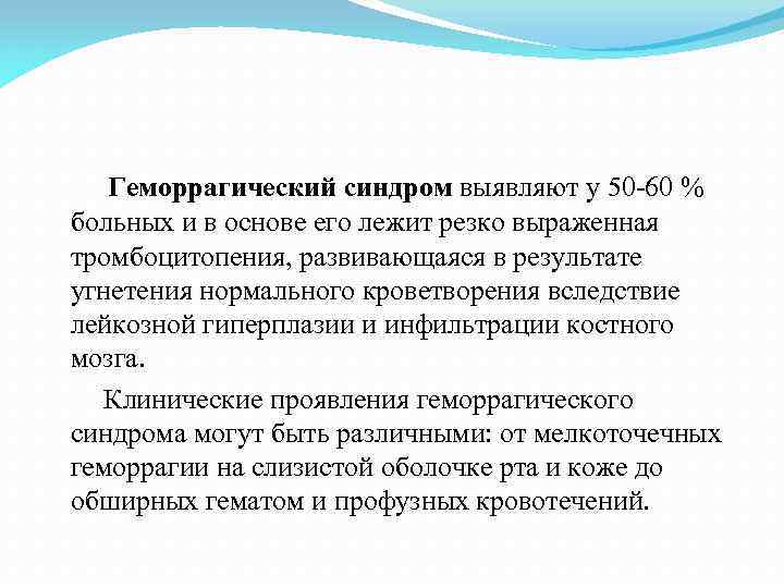  Геморрагический синдром выявляют у 50 -60 % больных и в основе его лежит