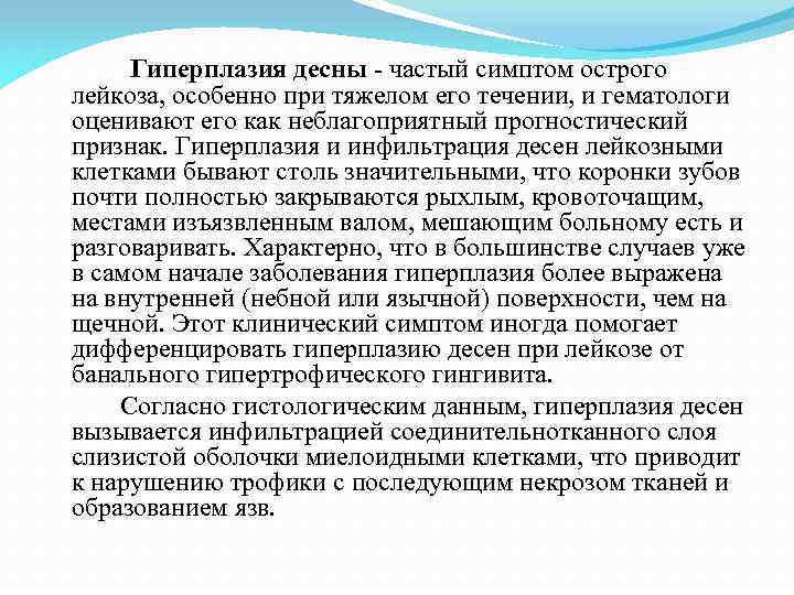  Гиперплазия десны - частый симптом острого лейкоза, особенно при тяжелом его течении, и