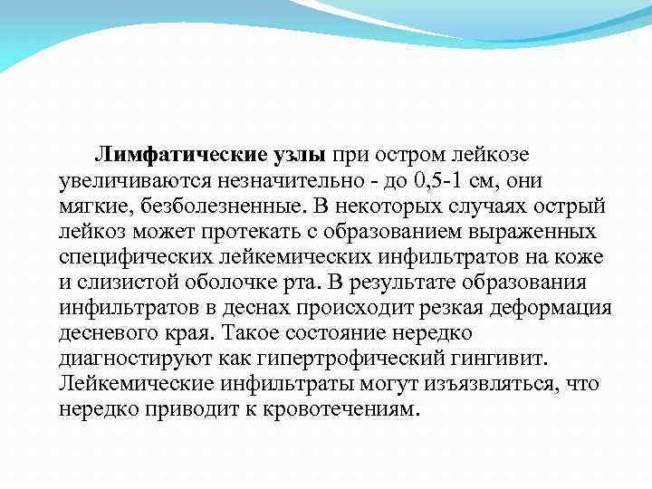  Лимфатические узлы при остром лейкозе увеличиваются незначительно - до 0, 5 -1 см,