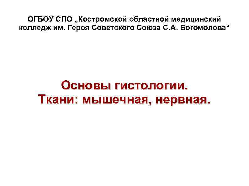 ОГБОУ СПО „Костромской областной медицинский колледж им. Героя Советского Союза С. А. Богомолова“ Основы