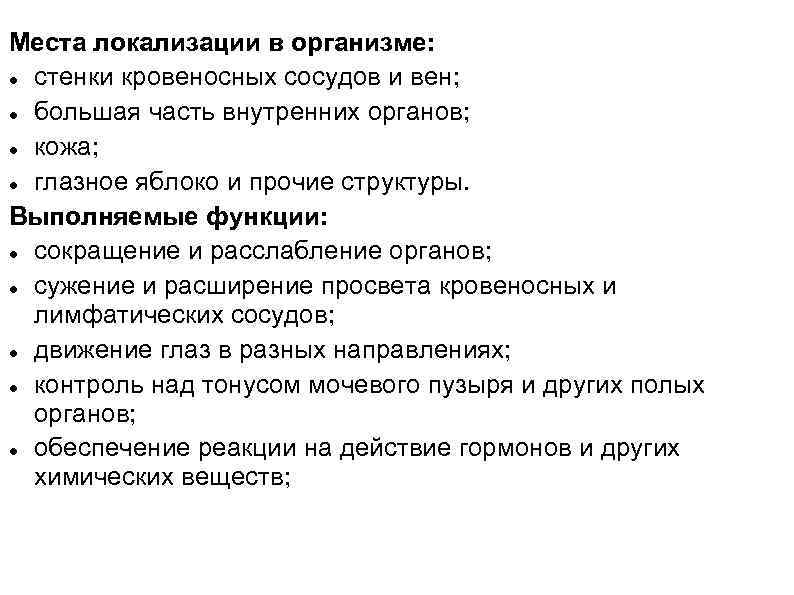 Места локализации в организме: стенки кровеносных сосудов и вен; большая часть внутренних органов; кожа;