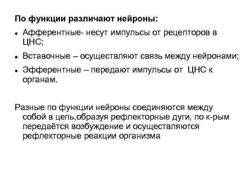 По функции различают нейроны: Афферентные- несут импульсы от рецепторов в ЦНС; Вставочные – осуществляют