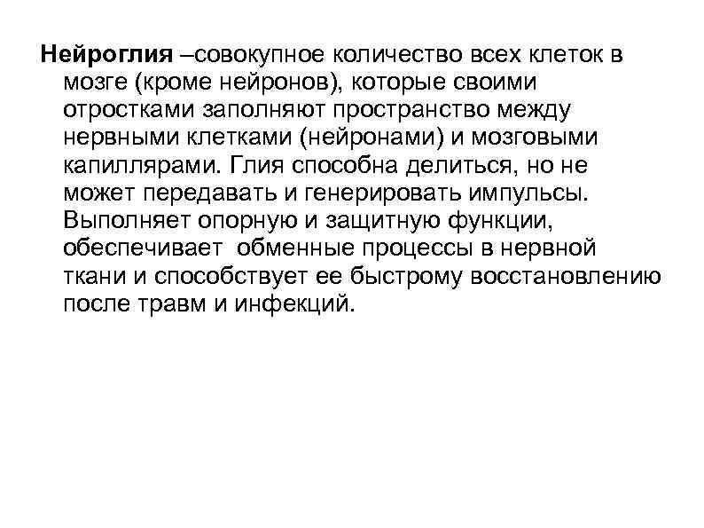 Нейроглия –совокупное количество всех клеток в мозге (кроме нейронов), которые своими отростками заполняют пространство