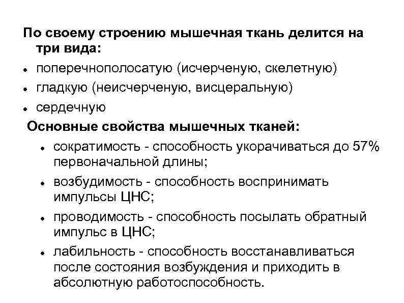 По своему строению мышечная ткань делится на три вида: поперечнополосатую (исчерченую, скелетную) гладкую (неисчерченую,