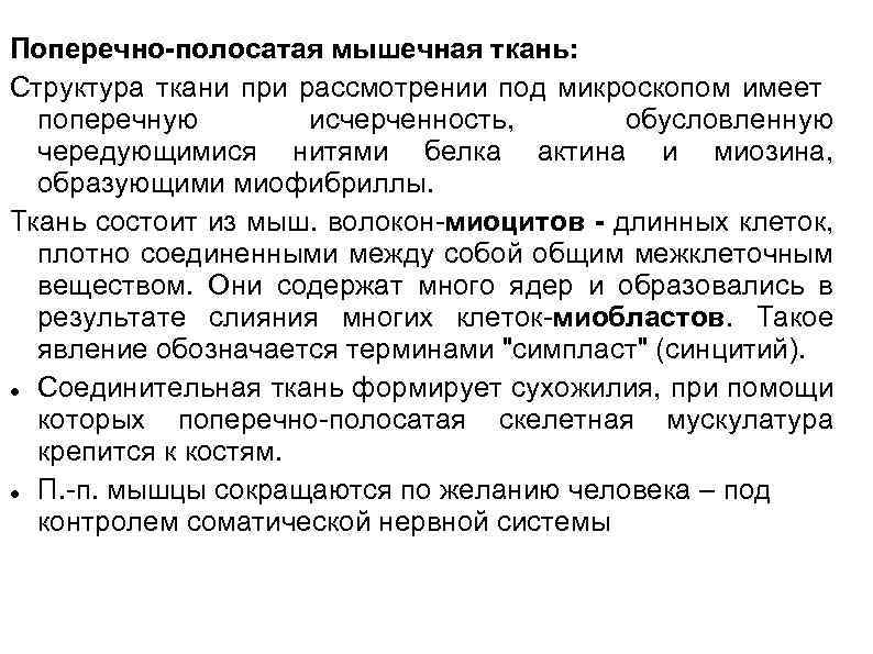 Поперечно-полосатая мышечная ткань: Структура ткани при рассмотрении под микроскопом имеет поперечную исчерченность, обусловленную чередующимися