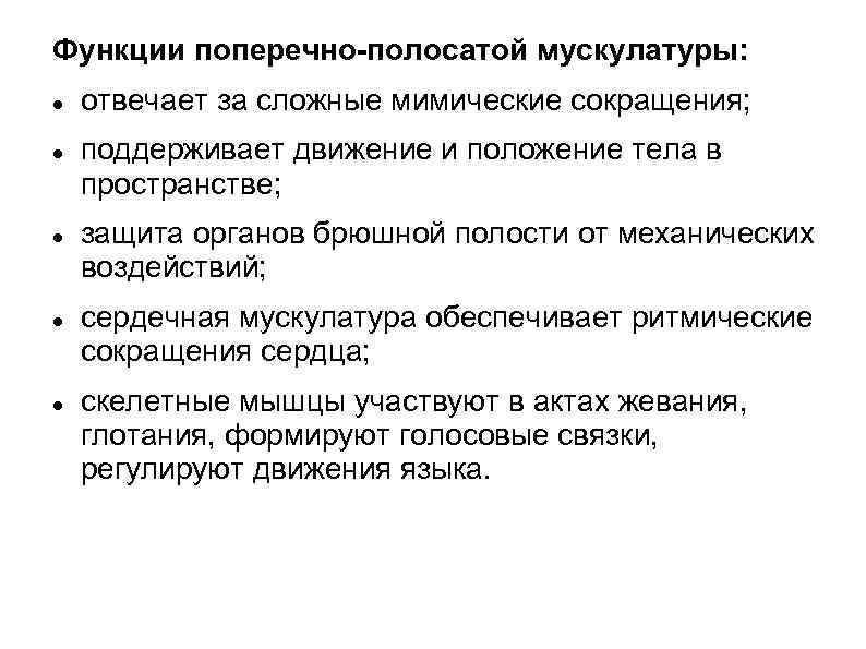 Функции поперечно-полосатой мускулатуры: отвечает за сложные мимические сокращения; поддерживает движение и положение тела в