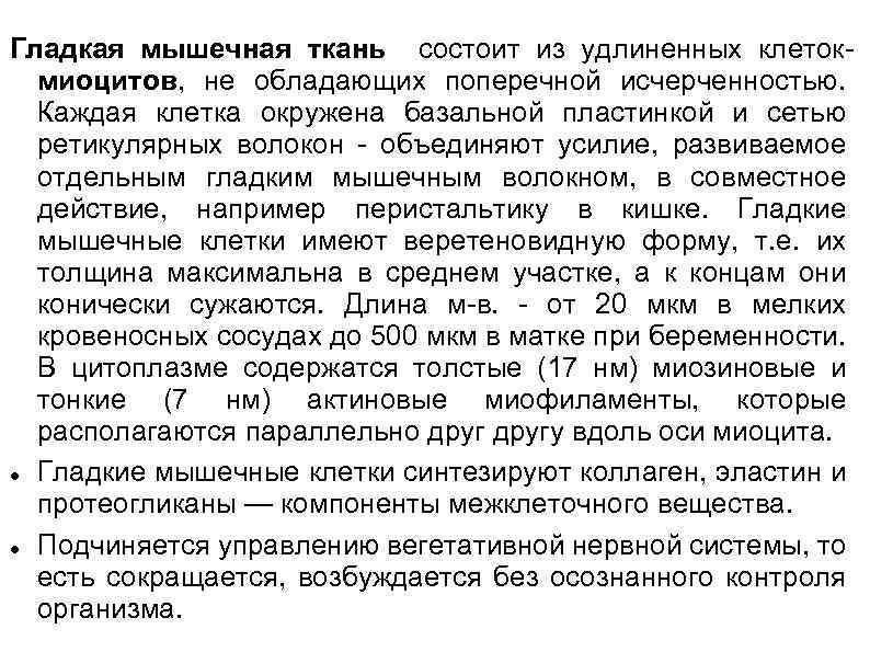 Гладкая мышечная ткань состоит из удлиненных клетокмиоцитов, не обладающих поперечной исчерченностью. Каждая клетка окружена