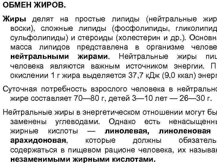 ОБМЕН ЖИРОВ. Жиры делят на простые липиды (нейтральные жир воски), сложные липиды (фосфолипиды, гликолипид