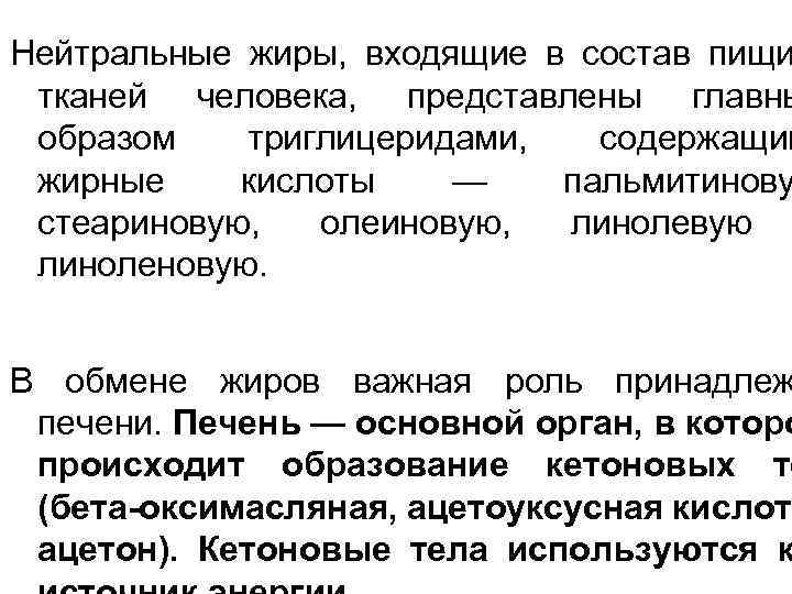 Нейтральные жиры, входящие в состав пищи тканей человека, представлены главны образом триглицеридами, содержащим жирные