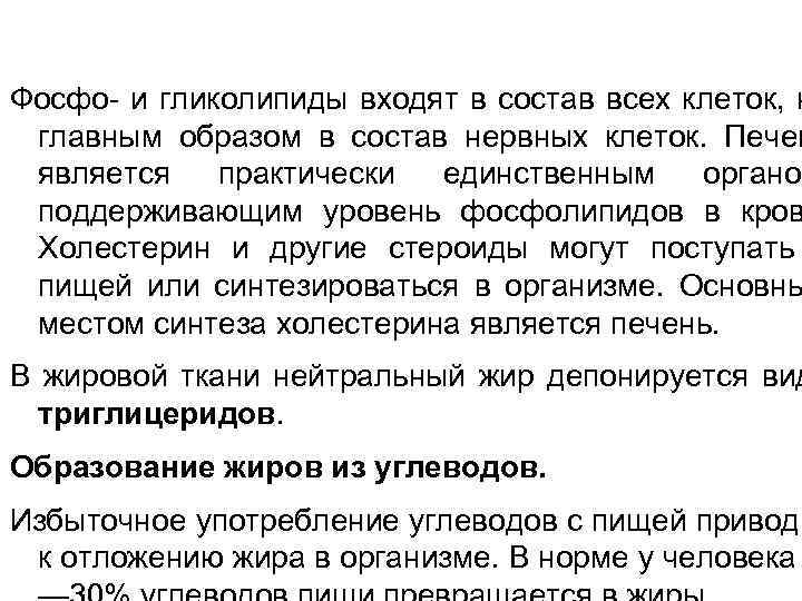 Фосфо- и гликолипиды входят в состав всех клеток, н главным образом в состав нервных