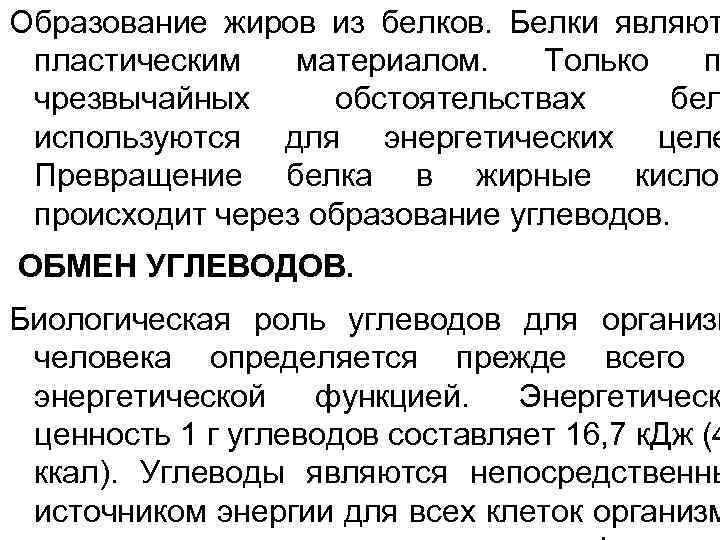 Образование жиров из белков. Белки являют пластическим материалом. Только п чрезвычайных обстоятельствах бел используются