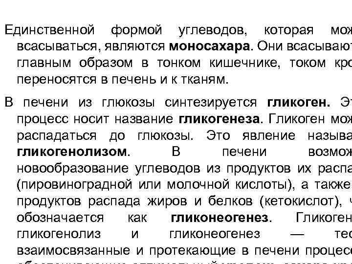 Единственной формой углеводов, которая мож всасываться, являются моносахара. Они всасывают главным образом в тонком