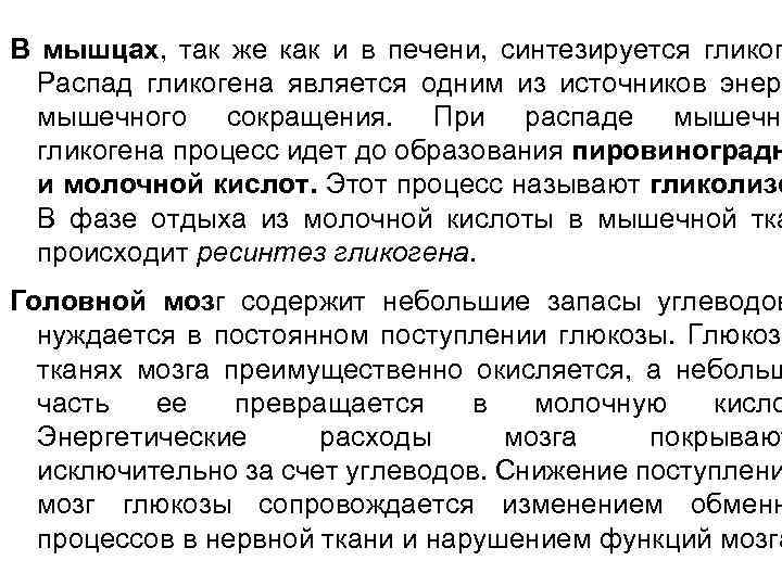 В мышцах, так же как и в печени, синтезируется гликог Распад гликогена является одним