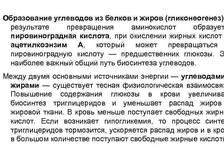 Образование углеводов из белков и жиров (гликонеогенез). результате превращения аминокислот образует пировиноградная кислота, при