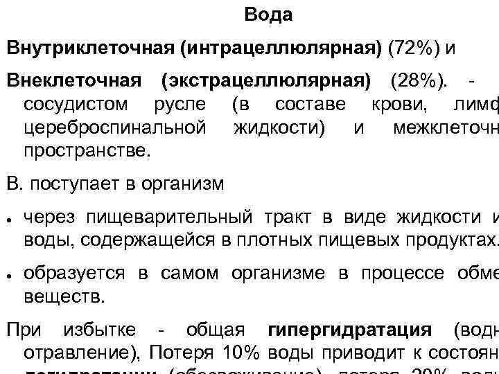 Вода Внутриклеточная (интрацеллюлярная) (72%) и Внеклеточная (экстрацеллюлярная) (28%). - сосудистом русле (в составе крови,